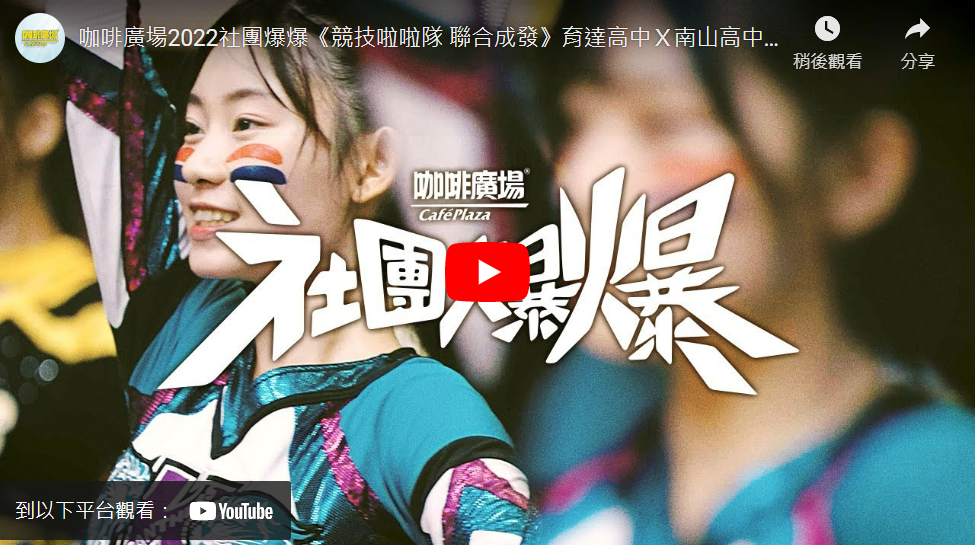 咖啡廣場2022社團爆爆《競技啦啦隊 聯合成發》育達高中X南山高中X新竹光復高中