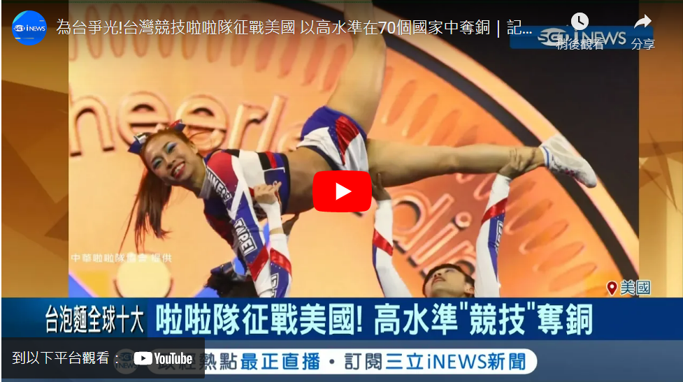 為台爭光!台灣競技啦啦隊征戰美國 以高水準在70個國家中奪銅|記者 謝抒珉 謝鈞仲|【台灣要聞。先知道】20190427|三立iNEWS