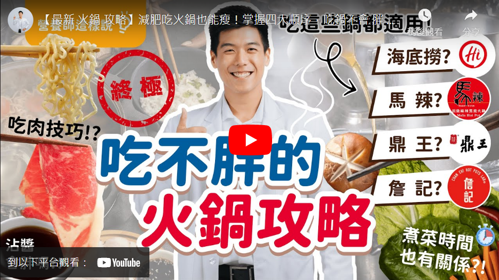 營養師Ricky’s Time:【最新 火鍋 攻略】減肥吃火鍋也能瘦!掌握四大順序,吃鍋不會 胖 !湯底可以喝?!冬粉竟是大地雷?煮太久熱量會飆高?
