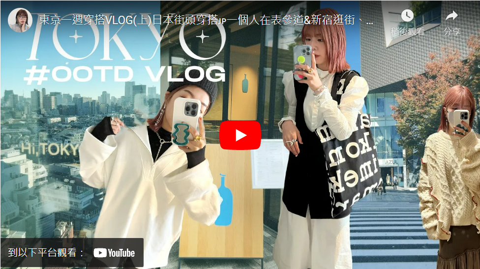 東京一週穿搭VLOG(上)日本街頭穿搭🇯🇵一個人在表參道&新宿逛街、跑咖啡廳✨銀座必吃燒肉推薦|#TOKYO VLOG ep.6|itsPeachi