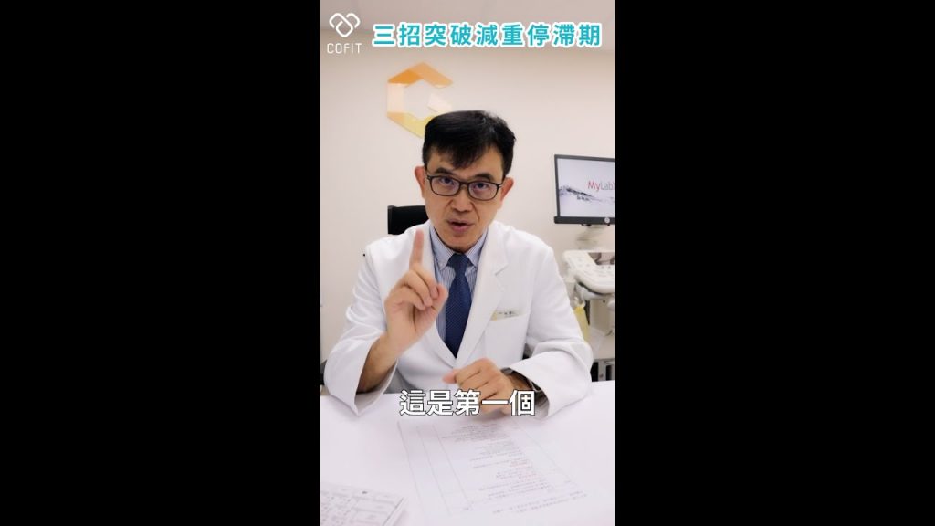 宋晏仁醫師教你三招突破減重停滯期!