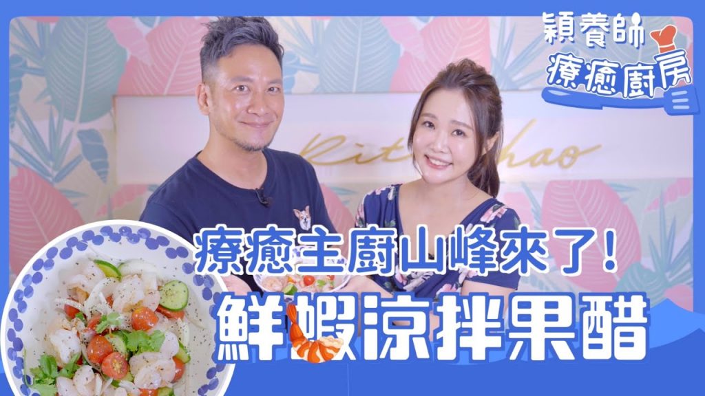 減醣瘦身好精力料理 鮮蝦涼拌果醋 療癒主廚山峰來了.高山峰 『穎養師的療癒廚房EP02』