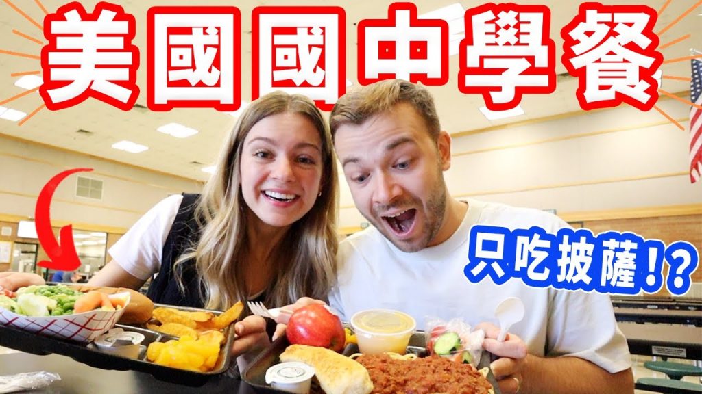 【學生午餐吃BBQ、薯條、披薩和漢堡?】垃圾桶滿滿了水果蔬菜😢 美國學餐分享🇺🇸