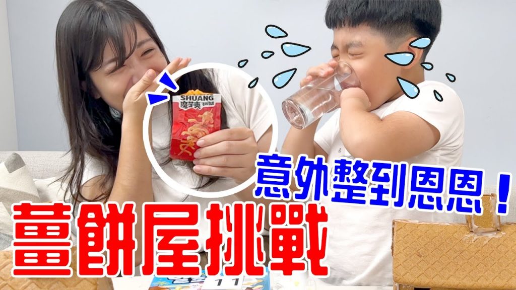 薑餅屋挑戰|買了好多零食魔芋爽意外整到恩恩! – 恩恩老師EanTV