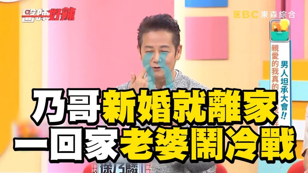 乃哥新婚就離家拍戀愛劇 一回家老婆崩潰鬧冷戰?!【#醫師好辣】