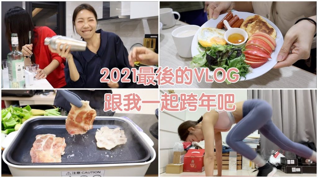 2021最後一天VLOG🎉用BRUNO做早午餐、恢復運動、跟朋友一起開心跨年|BOM BOM PENG 蹦蹦