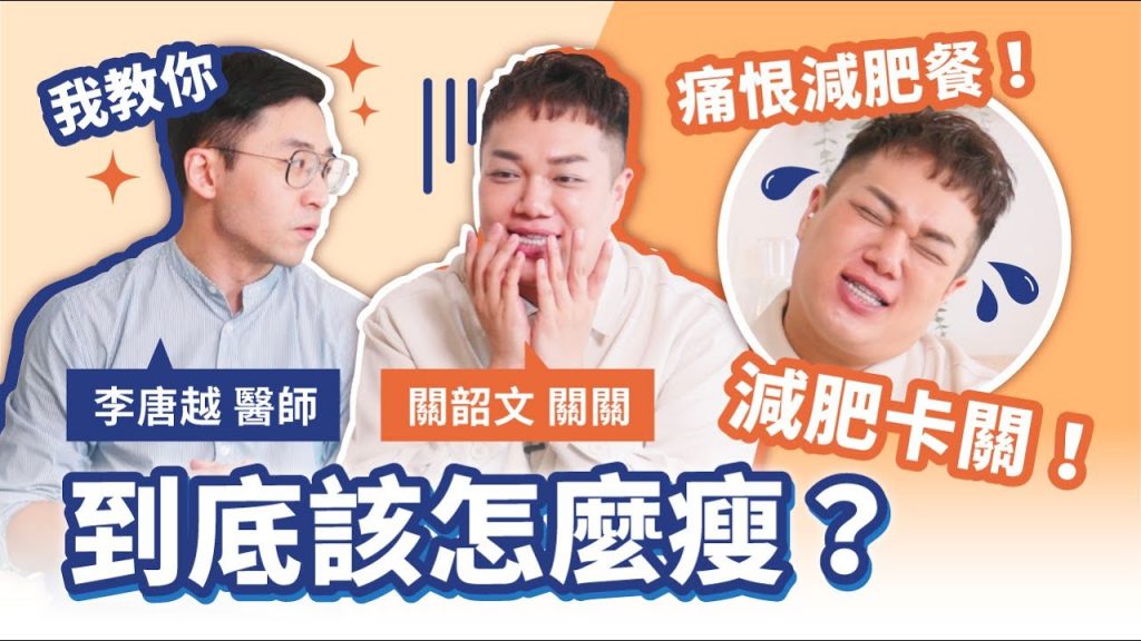 關關的荒謬減肥趣事!李唐越醫師:小心吃到「假蔬菜真澱粉」ft.關韶文