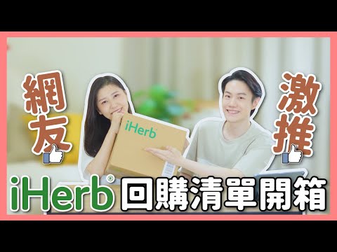 iHerb真的好好買🔥開箱網友激推回購清單,這幾樣一定要買!