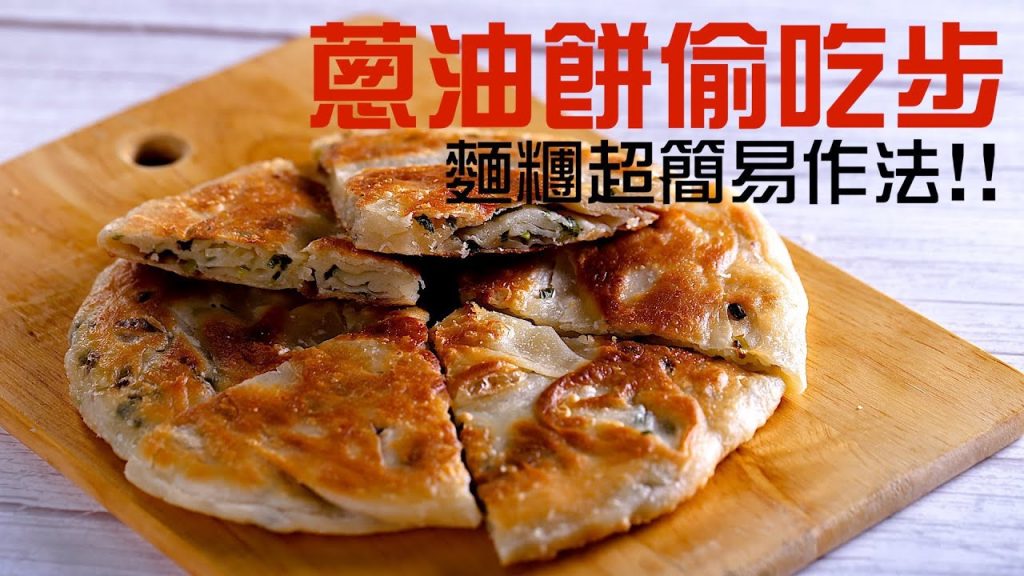 【楊桃美食網-宅配商品】蔥油餅大家都愛,做起來廚房粉塵瀰漫。麵糰永遠不受控?揉不出好吃蔥油餅?偷吃步看這裡,麵糰自動揉好的神奇撇步!