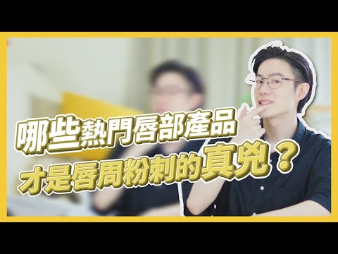 唇周粉刺長不停?你用的東西很有問題!