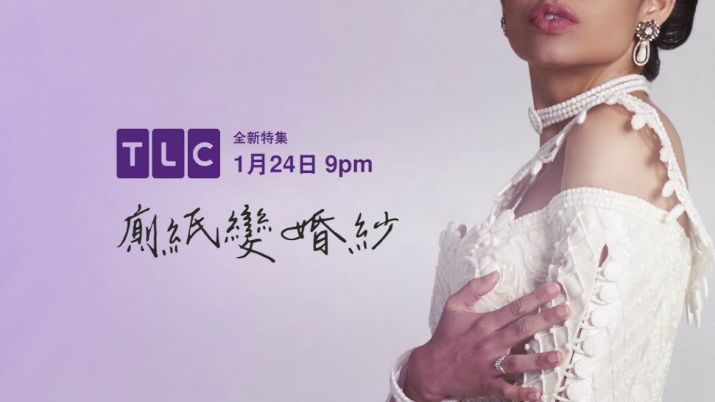 《廁紙變婚紗》把衛生紙煮了做珍珠,誰能比這更狂|TLC 旅遊生活頻道