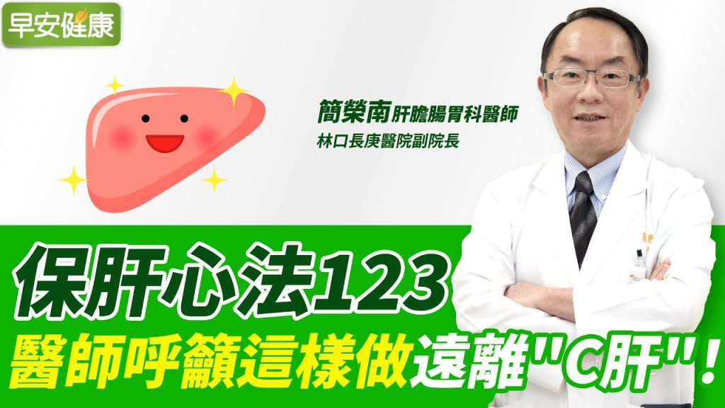 保肝心法123,醫師呼籲這樣做遠離“C肝”!∣ 簡榮南 肝膽腸胃科醫師、林口長庚醫院副院長【早安健康】