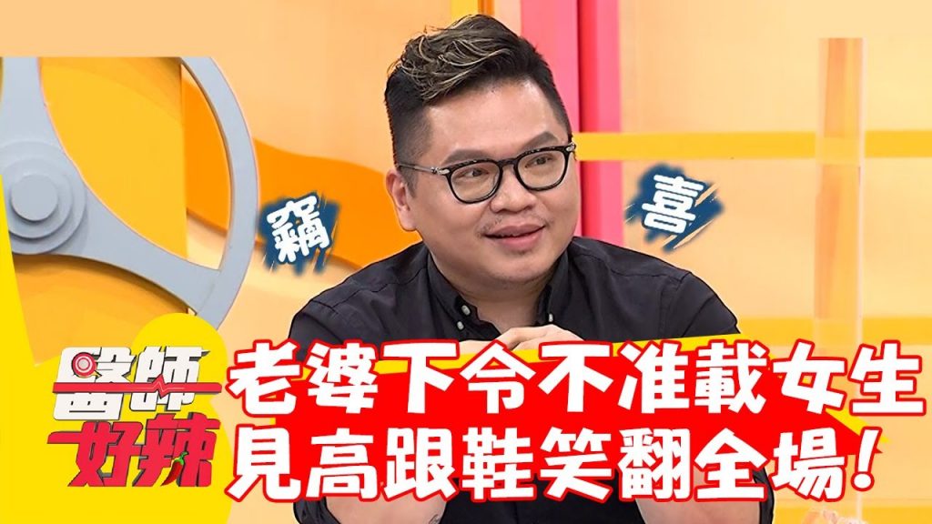 老婆下令不准載女生?車上見「高跟鞋」真相笑翻全場?!【#醫師好辣】20221019 part4 EP1434 高偉棠 紀言愷