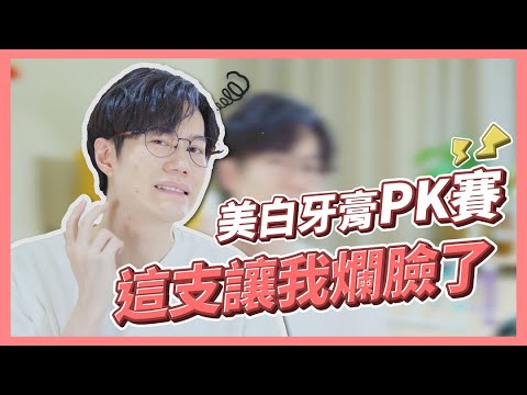美白牙膏生死鬥🆚這支搞到我臉爛大爆痘