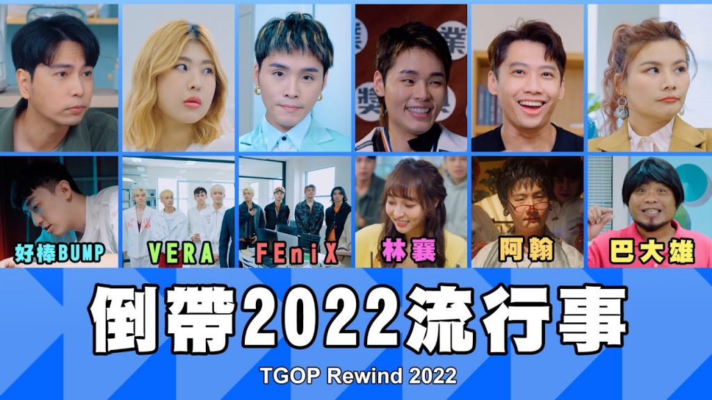 這群人TGOP │倒帶2022流行事ft.阿翰、林襄、好棒Bump、巴大雄、原子少年(FEniX/VERA) TGOP Rewind 2022