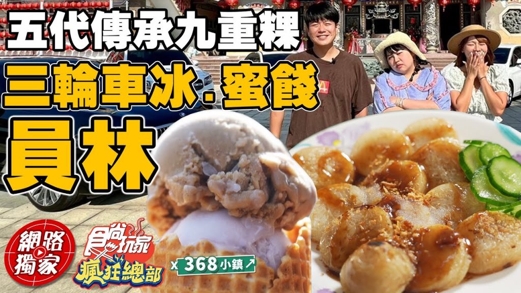 【食尚玩家瘋狂總部】員林X368小鎮從小必吃美食三輪車冰.60幾年的蜜餞專賣店五代傳承九重粿店許多億萬富翁常常來吃!網路獨家SuperTaste in Yuanlin 20220908
