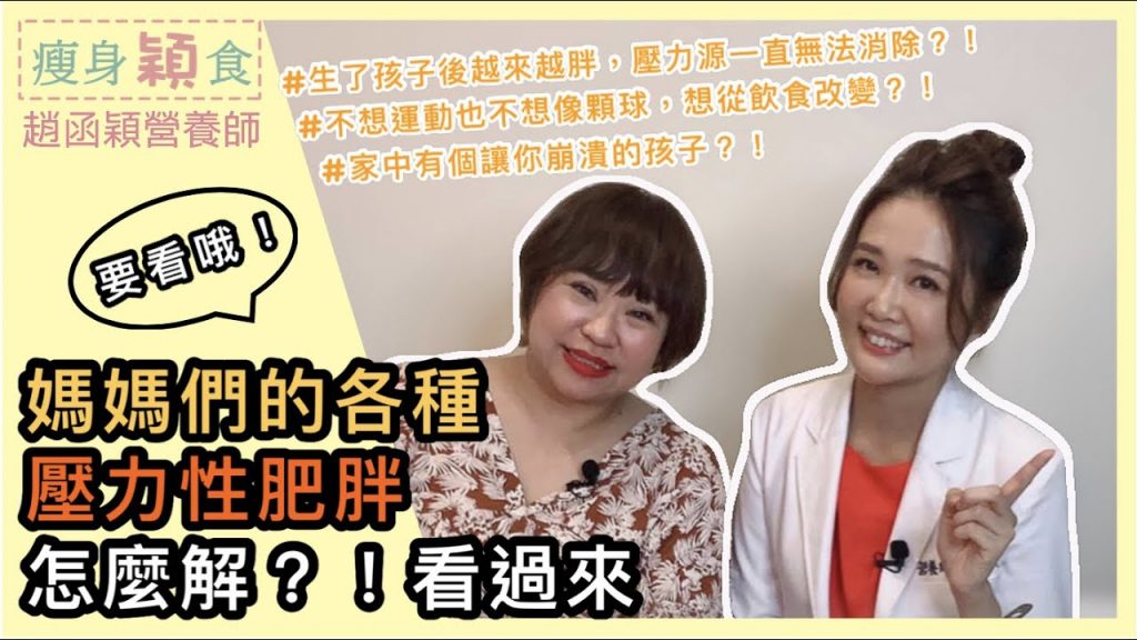 看過來~媽媽們的各種『壓力性肥胖』怎麼解?feat.部落客鄭妹20200707趙函穎營養師的美麗方程式FB直播
