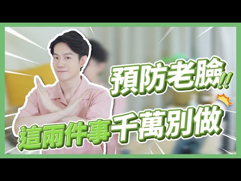 為了不變老,這兩件事我絕對不做❌我的抗老心路歷程分享