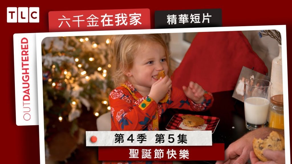 《六千金在我家》千金們最期待的聖誕節來囉🎄大家聖誕快樂!|TLC 旅遊生活頻道