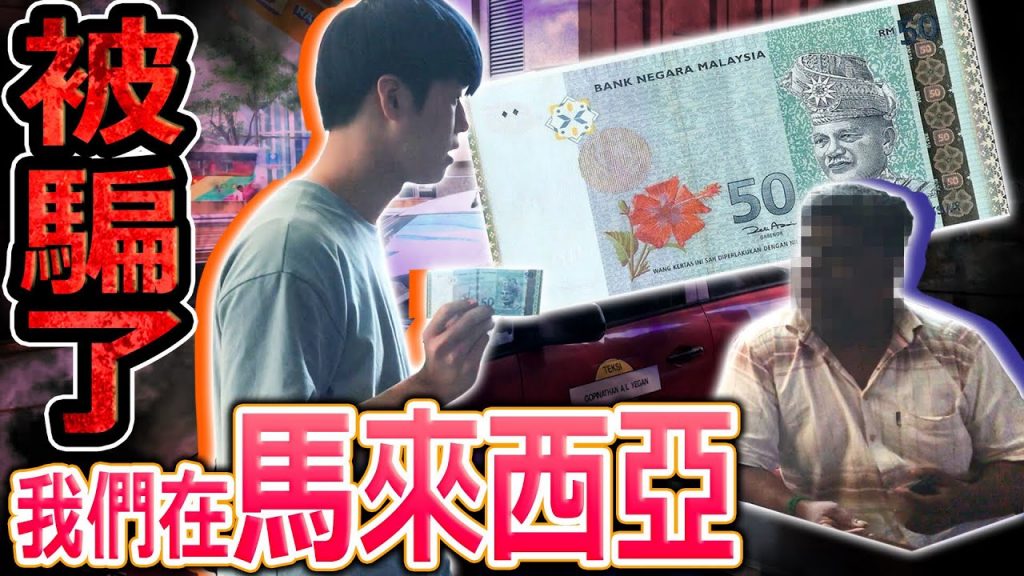 馬來西亞的計程車居然公然詐騙日本人!搭車被騙紀錄一刀未剪全部公開…