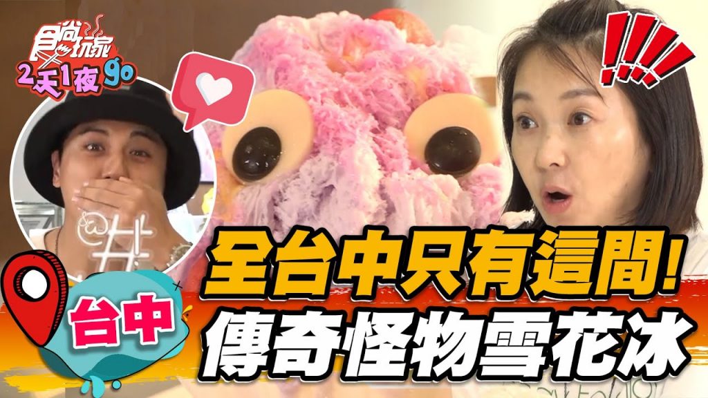 【台中】全台中只有這間!傳奇怪物雪花冰搭特製煉乳口感更升級【食尚玩家2天1夜go】20220907 (3/3)