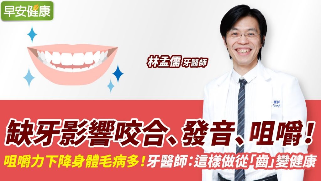 缺牙影響咬合、發音、咀嚼!咀嚼力下降身體毛病多!牙醫師:這樣做從「齒」變健康∣林孟儒 牙科醫師【早安健康】