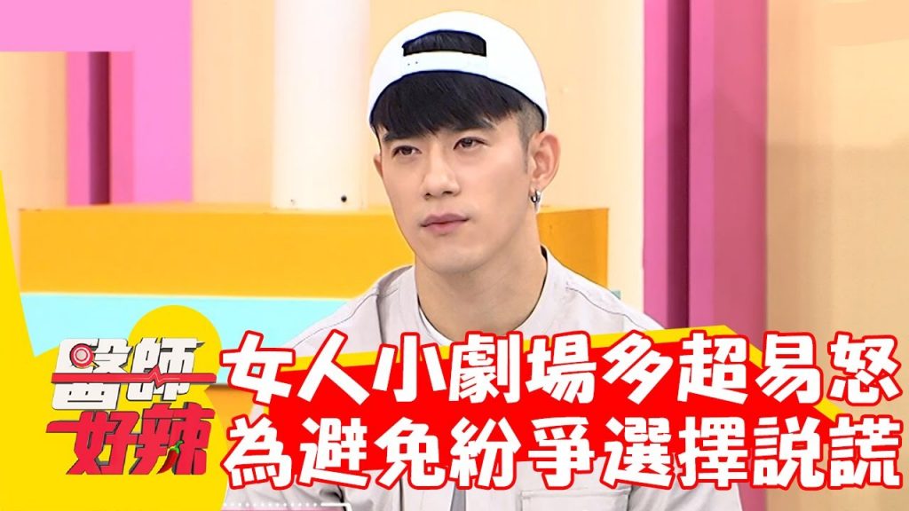 女人小劇場多超易怒!男人為避免紛爭選擇說謊?!【#醫師好辣】20221019 part2 EP1434 高偉棠 禹安