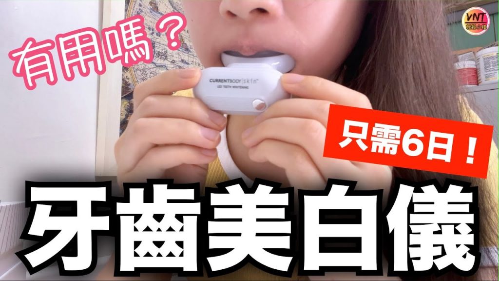 親身試用🦷牙齒美白機,只需6天,效果係點? VNT輕鬆小棧