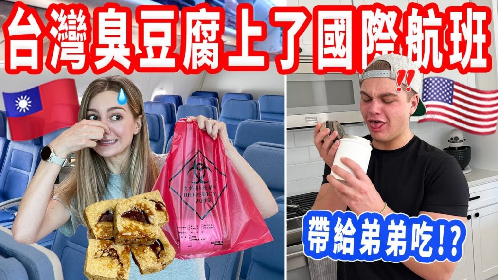 【帶台灣臭豆腐回美國給弟弟吃】海關警察表示…|台灣臭豆腐史上第一次跨國界飛14小時!