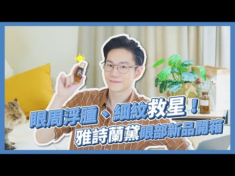 【新品開箱】眼周浮腫、細紋救星!雅詩蘭黛全新塑眼精華