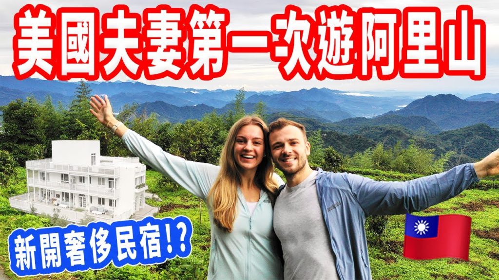 【阿里山美食秘境全攻略】爬山、神秘餐廳、住新開的豪華民宿!旅遊VLOG