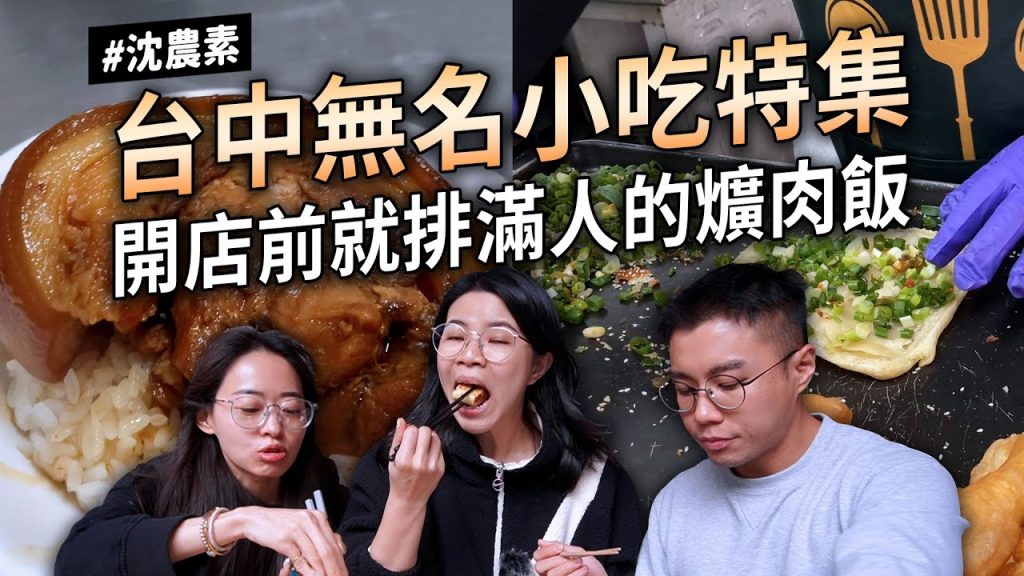 ✿沈✿台中無名店拜託必吃爌肉飯手工爆蔥蛋餅爆蒜臭豆腐生炒花枝豬雜湯好吃粉圓冰