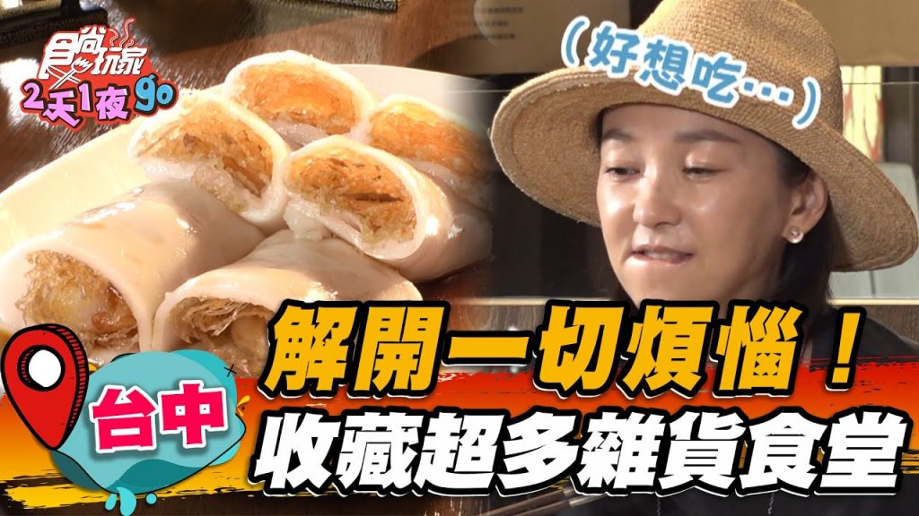 【台中】解開一切煩惱!收藏超多雜貨食堂【食尚玩家2天1夜go】20220907 (1/3)