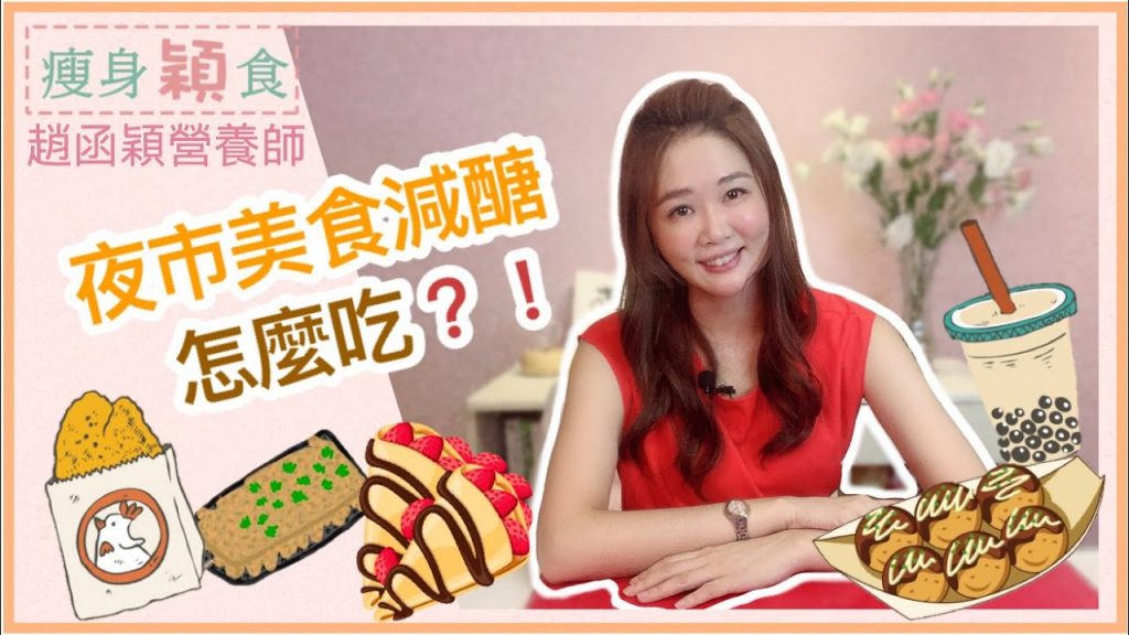 『夜市美食減醣』怎麼吃?!趙函穎營養師告訴你!20200825趙函穎營養師的美麗方程式FB直播