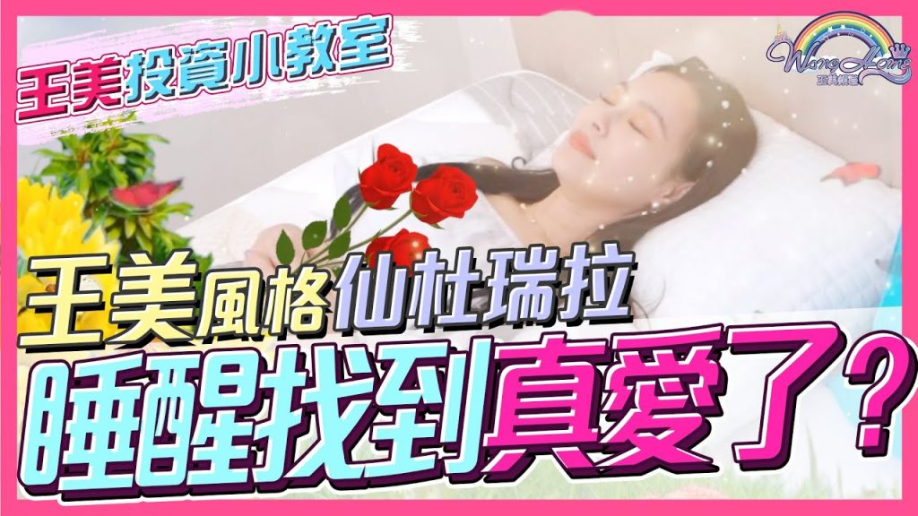 王美風格仙度瑞拉的幻想世界!?怎麼樣都搖不醒,睡美人降臨你家【王美投資小教室】【王思佳】