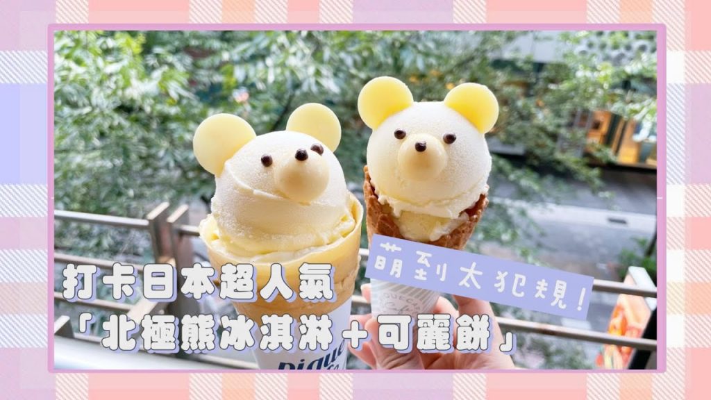 萌到太犯規!打卡日本超人氣「北極熊冰淇淋+可麗餅」,再收療癒小熊週邊