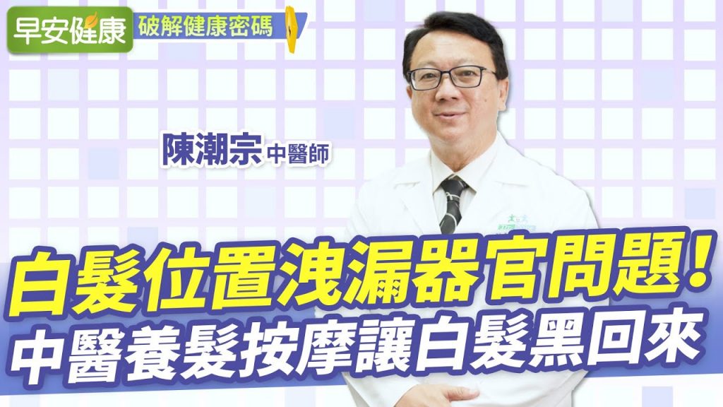白髮位置洩漏器官問題!中醫養髮按摩讓白髮黑回來| 陳潮宗 中醫師 【早安健康】