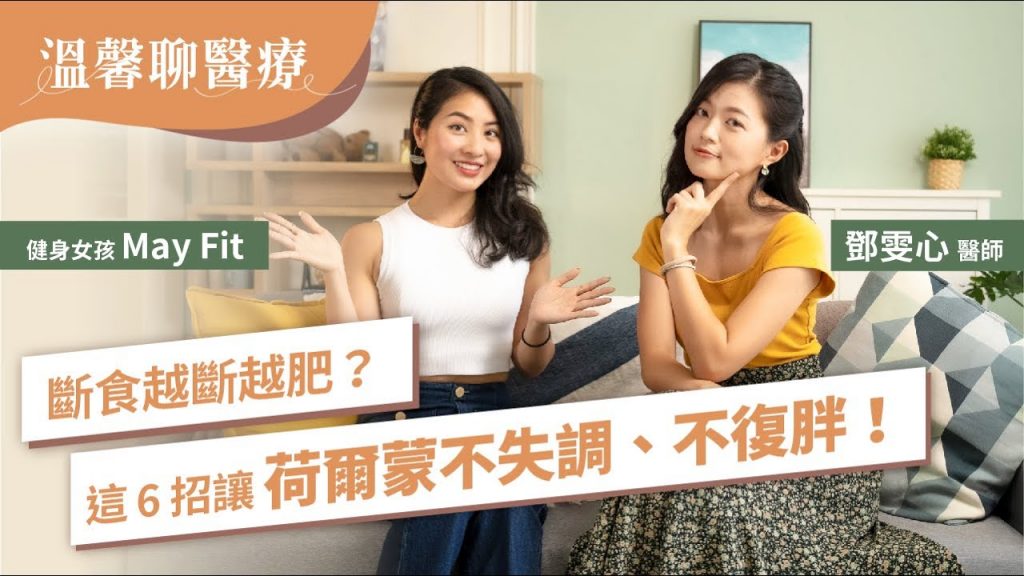 斷食越斷越肥?斷食的好處都沒有得到?原來是這些荷爾蒙作祟!ft. @MayFit8572 (上集)