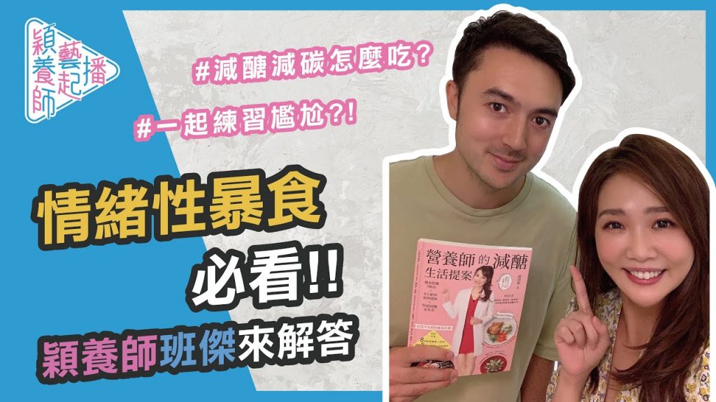 情緒性暴食必看!穎養師、班傑大師帶你一起探索身心能量!『尷尬』竟然是情緒性暴食的超級解藥?減糖低碳有幫助?feat.班傑【穎養師藝起播EP05】