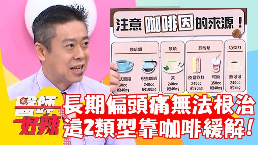 女星長期偏頭痛無法根治!這2類型可靠「咖啡」緩解?!【#醫師好辣】20221018 part2 EP1433 陳木榮 夏如芝