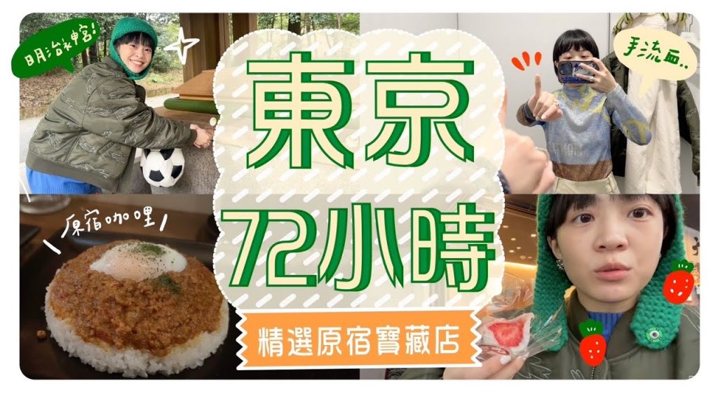 快閃東京72小時原因是…?原宿好吃咖哩/一起逛超好買@cosme/俗人初訪明治神宮