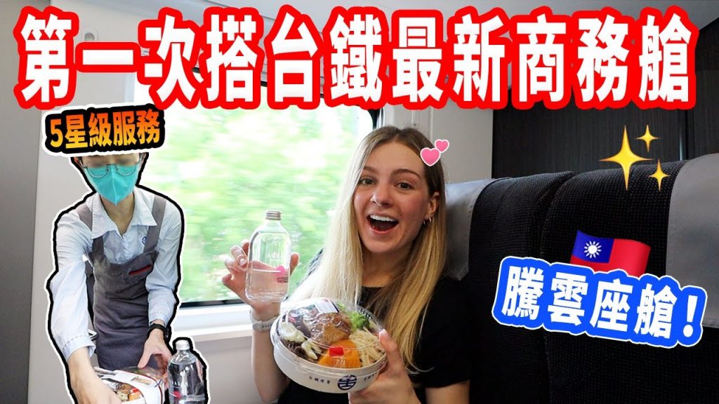 【開箱台鐵新自強號騰雲座艙】限定台鐵便當、高級座位、全車EMU3000體驗!