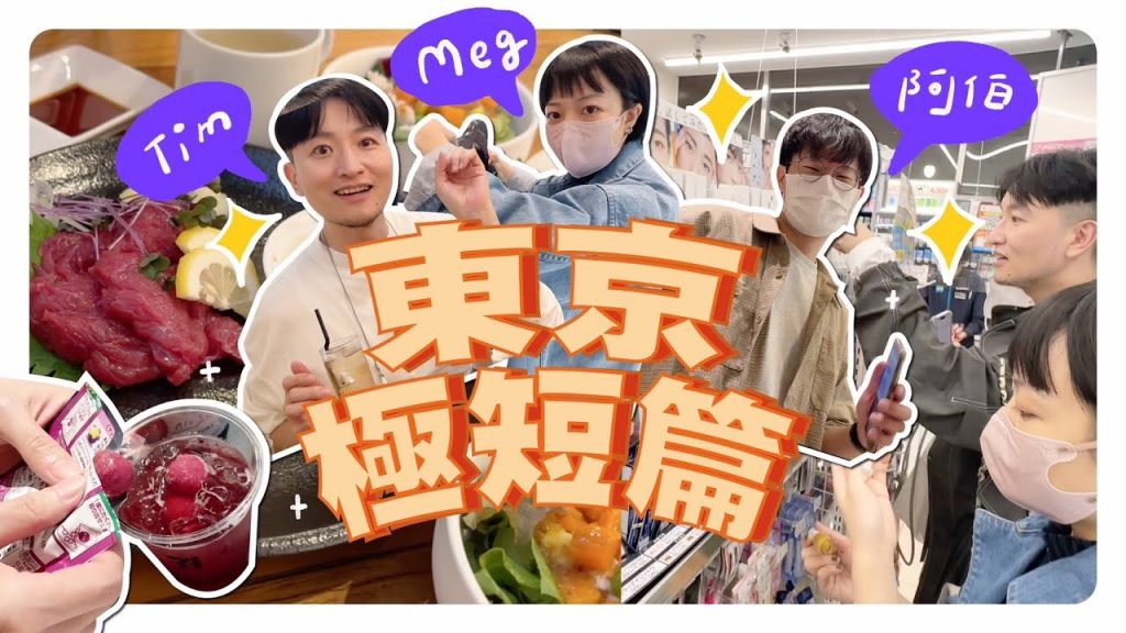 東京極短篇:第一次吃馬肉/逛快閃店/超商專業吃法/Tim阿伯一起逛!
