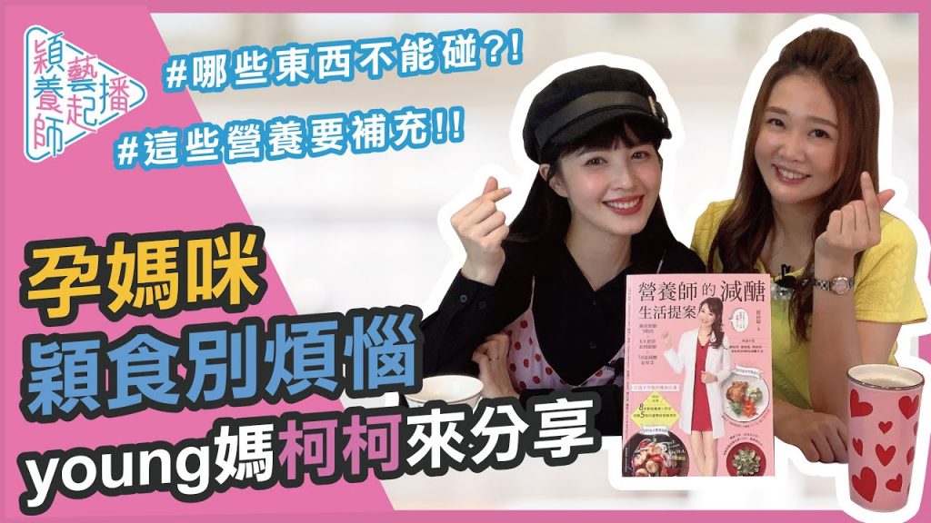 懷孕營養專題!媽咪們看過來!孕期各種疑難雜症要看這一集!【穎養師藝起播EP04】孕期飲食保養 feat. 柯柯 柯佳辰