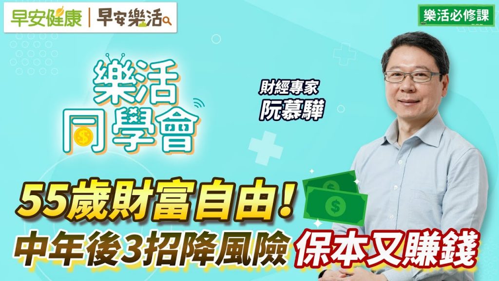 55歲財富自由!阮慕驊3個投資建議:中年後這樣降風險保本又賺錢【早安健康X早安樂活】