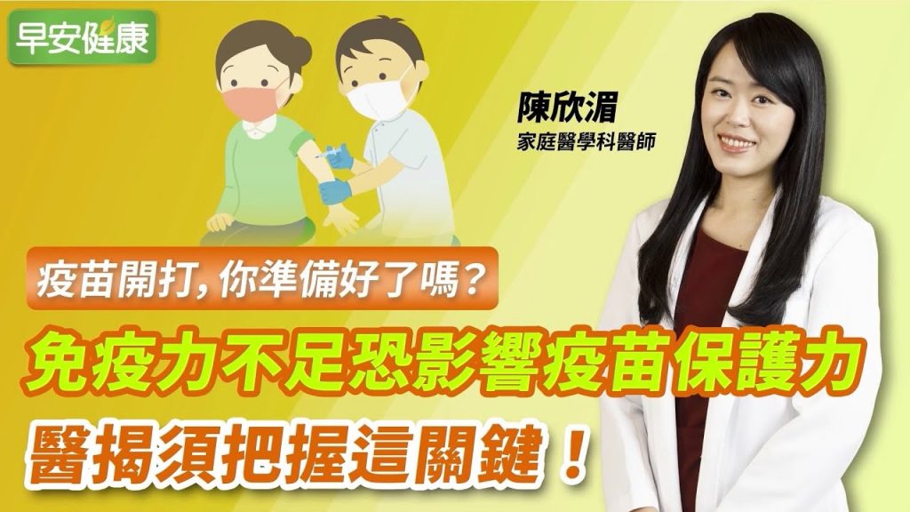 疫苗開打,你準備好了嗎?免疫力不足恐影響疫苗保護力,醫揭須把握這關鍵 ∣ 陳欣湄 醫師【早安健康】