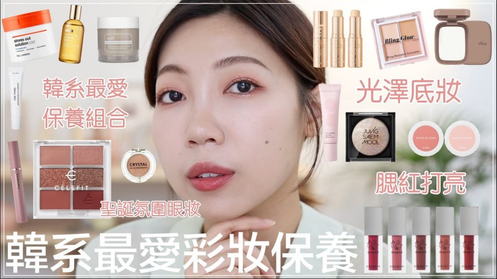 近期最愛的的韓系彩妝保養:嫩嫩保養、光澤底妝分享、聖誕氛圍眼妝🎄、舒服霧面唇彩|BOM BOM PENG 蹦蹦