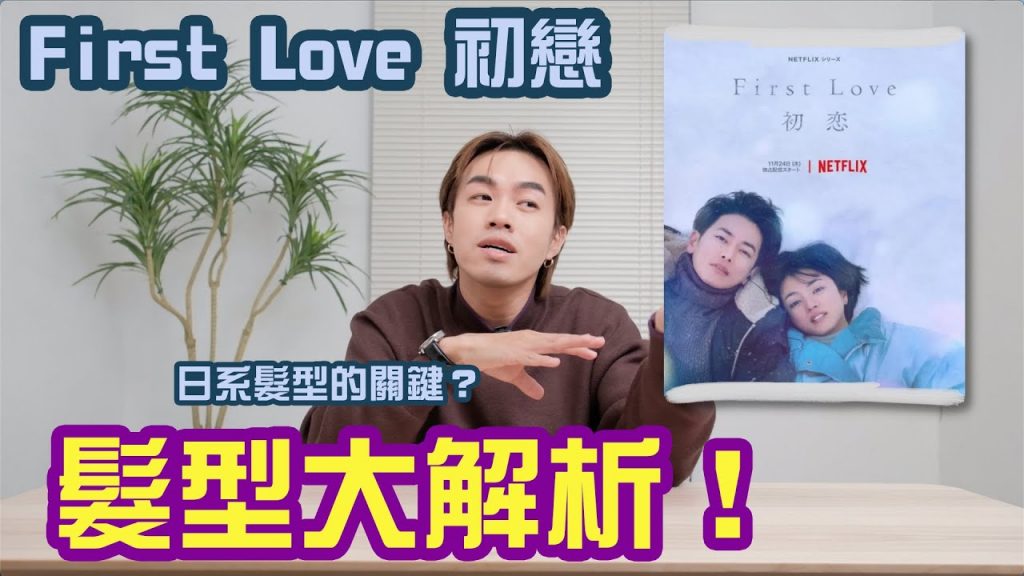 日系髮型介紹!變成日系型男的技巧?|初戀髮型介紹|髮型大解析|First Love 初戀