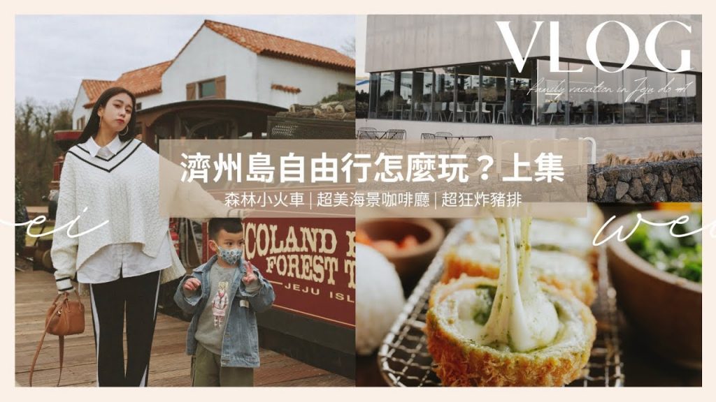 濟州島vlog|親子自由行怎麼玩?|超美海景咖啡廳|超狂炸豬排(上)