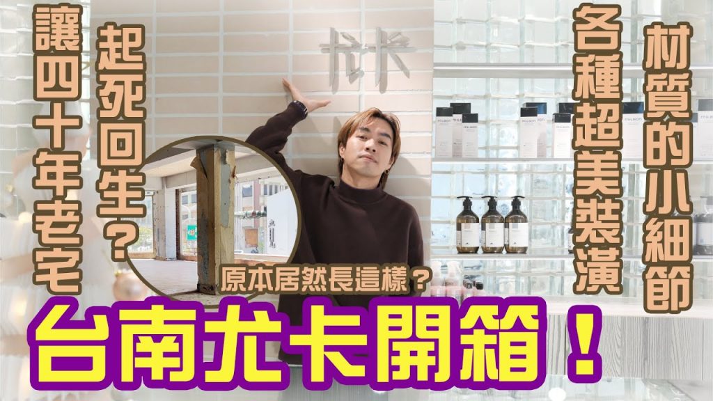 起死回生的40年老透天?|台南尤卡來啦!|尤卡台南店開箱